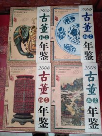 2006古董拍卖年鉴（瓷器、书画、玉器、杂项）共四本