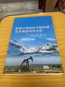 游梁式抽油機(jī)節(jié)能機(jī)理及其典型構(gòu)件分析