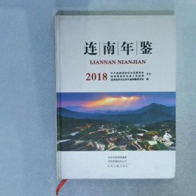 连南年鉴 2018