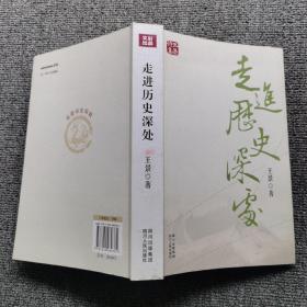 走进历史深处 : 王景诗集（签名书）