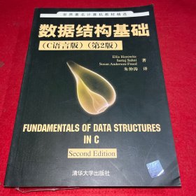 数据结构基础：第2版