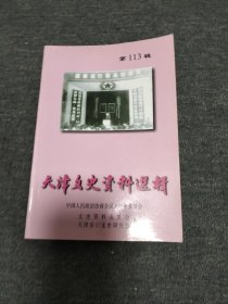 天津文史资料选辑     第一百一十三辑