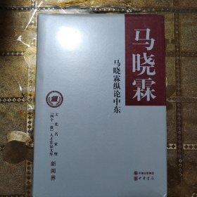 马晓霖纵论中东/文化名家暨“四个一批”人才作品文库