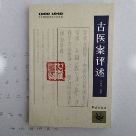 中医期刊医案类文论类编（1900-1949）：古医案评述
