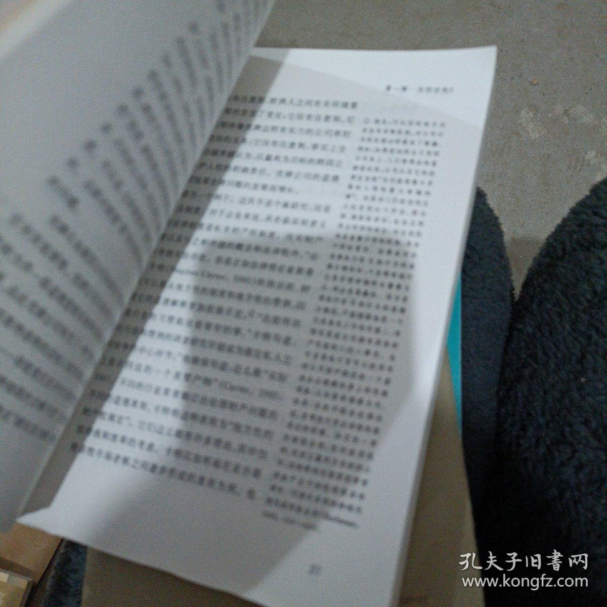 有约束力的关系:对企业伦理学的一种社会契约论的研究