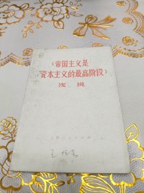 帝国主义是资本主义的最高阶段上海人民出版社1974年10月一版一印