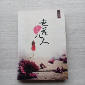 一版一印《赶花儿人》