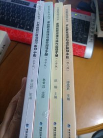 家庭教育原理与操作指导手册 （幼儿版、小学版、初中版、高中版） 全新未拆封