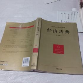 中华人民共和国经济法典（应用版）