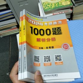 肖秀荣2024考研政治1000题：全3册