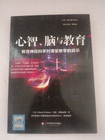 心智、脑与教育：教育神经科学对课堂教学的启示