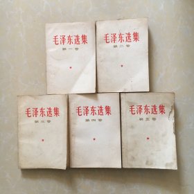 毛泽东选集1-5卷