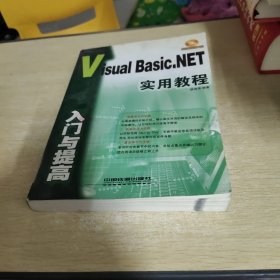 Visual Basic.NET入门与提高实用教程（含盘）