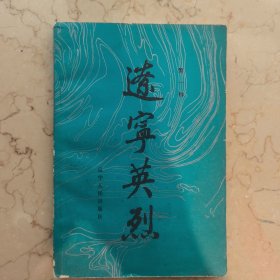 辽宁英烈 第一辑