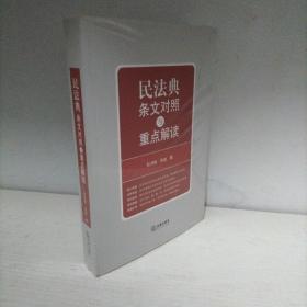 民法典条文对照与重点解读(民法典红宝书/新旧对照/随书附赠价值96元电子书)（未开封）