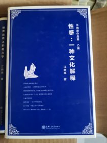 江晓原作品集·乙编·性感：一种文化解释