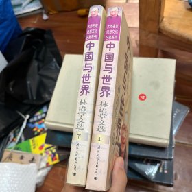 中国与世界:智者眼光:林语堂文选（上下）