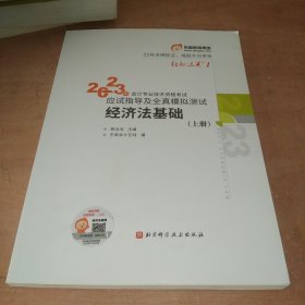 2023年会计专业技术资格应试指导及全真模拟测试 经济法基础(全3册)