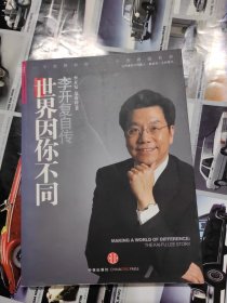 世界因你不同：李开复自传