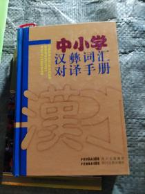 中小学汉彝词汇对译手册