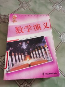 數(shù)學(xué)演義