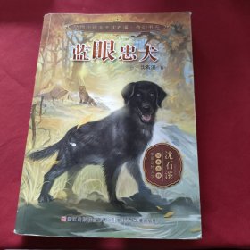 动物小说大王沈石溪 奇幻书系：蓝眼忠犬