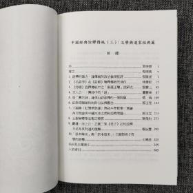 台大出版中心 杨儒宾 编《中國經典詮釋傳統（三）：文學與道家經典篇》（锁线胶订；東亞文明研究叢書4）