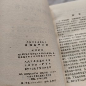 赤脚医生参考丛书基础医学问答6循环系统
