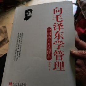 向毛泽东学管理