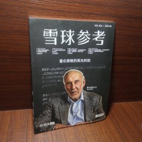 雪球参考 2023年8