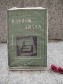 社会生活中的交换与权力【买我 保正 精品塑封】