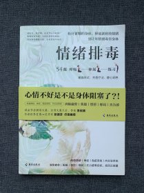 情绪排毒：松开紧绷的身体，释放淤积的情绪 该照顾的不只是身体，还有情绪。