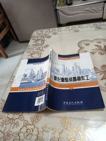 石油化工职业技能培训教材：催化重整装置操作工