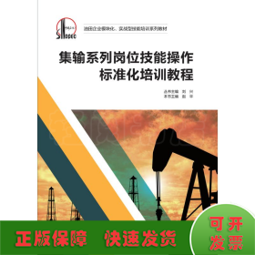 集输系列岗位技能操作标准化培训教程/油田企业模块化实战型技能培训系列教材