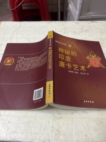 神秘的印度唐卡艺术