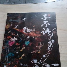 子不语（“子不语怪、力、乱、神”；纯正的东方鬼怪故事集；集历代版本之长，全新点校本；精美鬼怪插图）