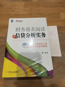 财务报表阅读与信贷分析实务