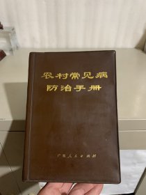 农村常见病防治手册（品相好）