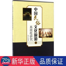 中国民俗文化旅游的系统性研究