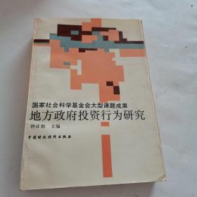 国家社会科学基金会大型课题成果地方政府投资行为研究（馆藏）