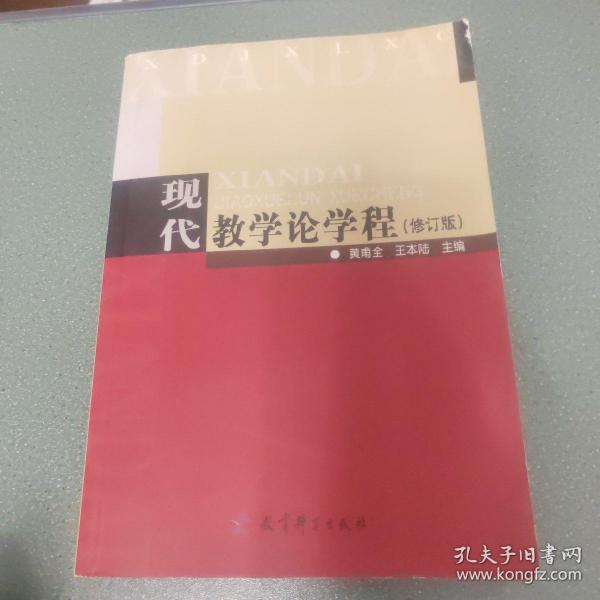 现代教学论学程（修订版）