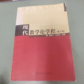 现代教学论学程（修订版）