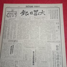 抗战文物：1941年3月19日《大众日报》（八开四版；报眼为漫画《实现革命的三民主义，消灭反共内战阴谋》；苏鲁战区健儿威慑敌胆，鲁东南爹传捷报；新华社综述《国民党对共产党军事进攻与政治压迫具体表现21条》；冀中八路军英勇善战，春季反扫荡杀敌数百；边区万人大会纪念三八节，毛主席朱总司令出席，大会向宋庆龄何香凝致敬）