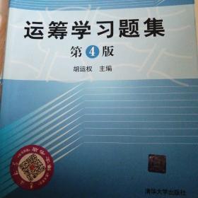 运筹学习题集（第4版）/普通高等教育管理科学与工程类规划教材