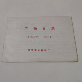 国营南光机器厂产品目录，