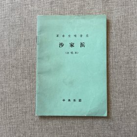 革命交响音乐 沙家浜 （合唱本）