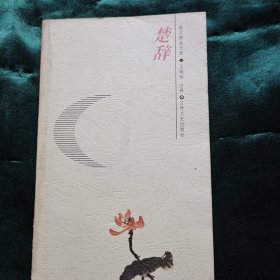 楚辞/韵文精品文库