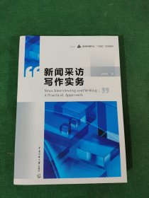 新闻采访写作实务