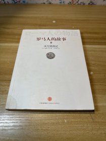 罗马人的故事2：汉尼拔战记