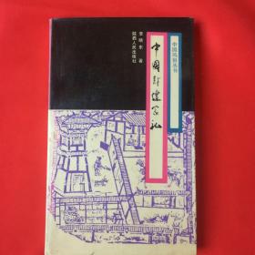 中国风俗丛书—中国封建家礼
